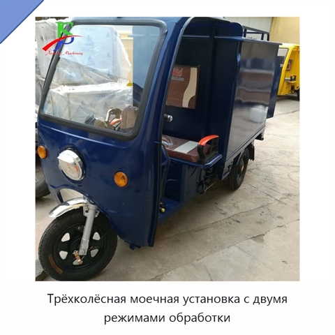 Трёхколёсная моечная установка с двумя режимами обработки