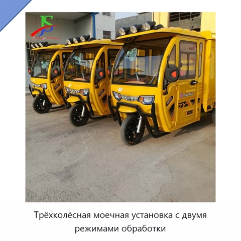 Трёхколёсная моечная установка с двумя режимами обработки