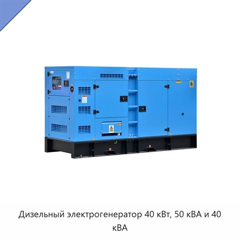 Дизельный электрогенератор 40 кВт, 50 кВА и 40 кВА
