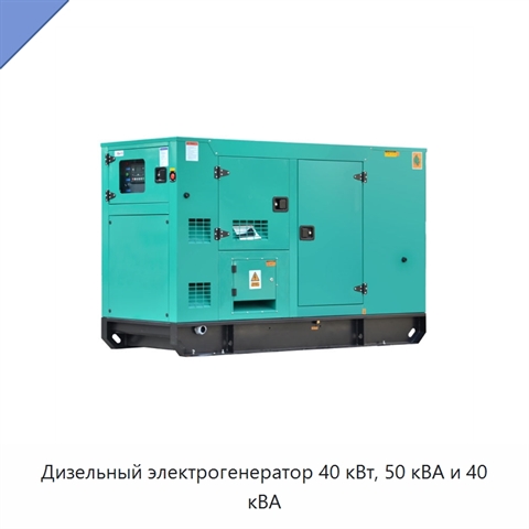 Дизельный электрогенератор 40 кВт, 50 кВА и 40 кВА