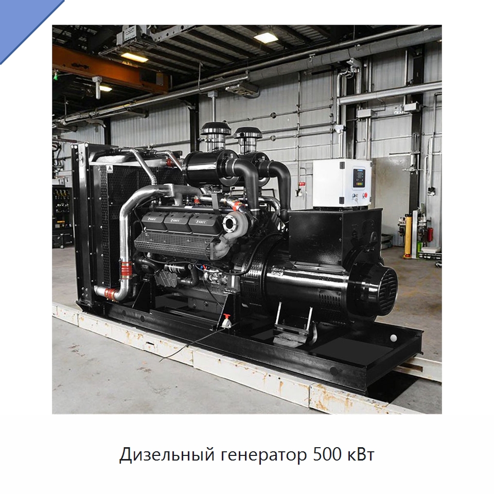 Дизельный генератор 500 кВт — Дизельные генераторы