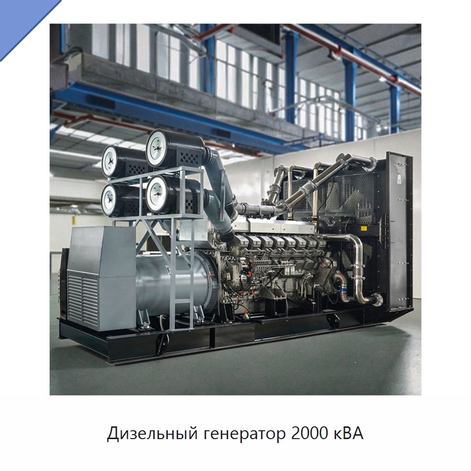 Дизельный генератор 2000 кВА — Дизельные генераторы