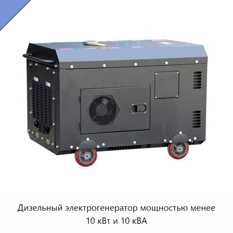 Дизельный электрогенератор мощностью менее 10 кВт и 10 кВА