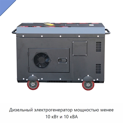 Дизельный электрогенератор мощностью менее 10 кВт и 10 кВА