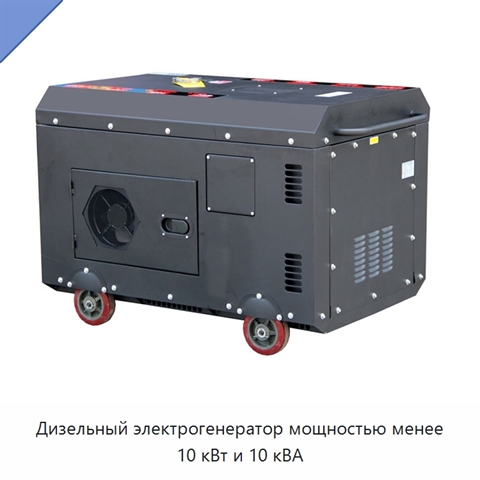 Дизельный электрогенератор мощностью менее 10 кВт и 10 кВА