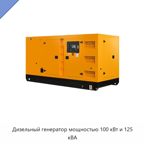Дизельный генератор мощностью 100 кВт и 125 кВА