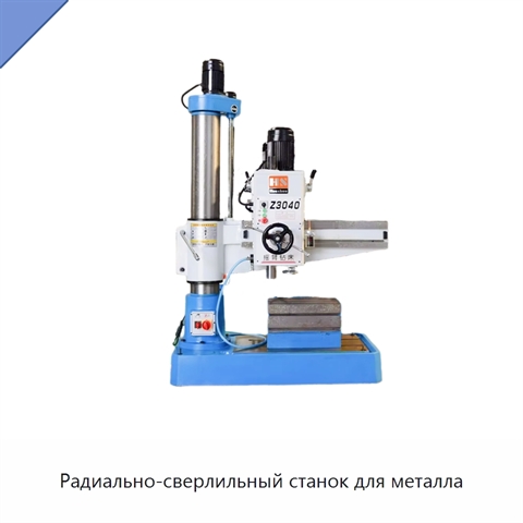 Радиально-сверлильный станок для металла
