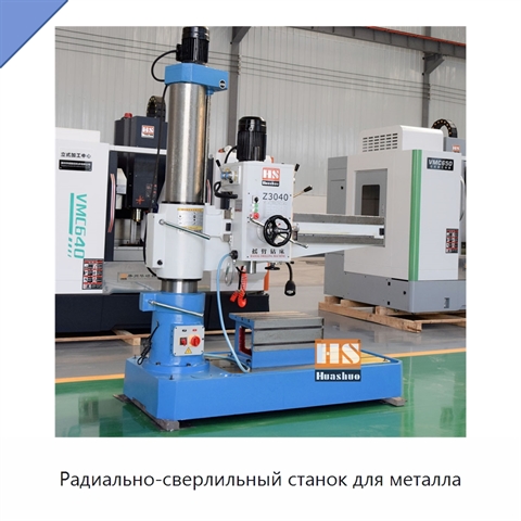 Радиально-сверлильный станок для металла