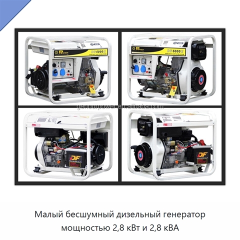 Малый бесшумный дизельный генератор мощностью 2,8 кВт и 2,8 кВА
