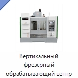Вертикальный фрезерный обрабатывающий центр
