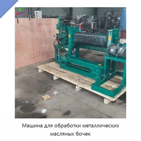 Машина для обработки металлических масляных бочек