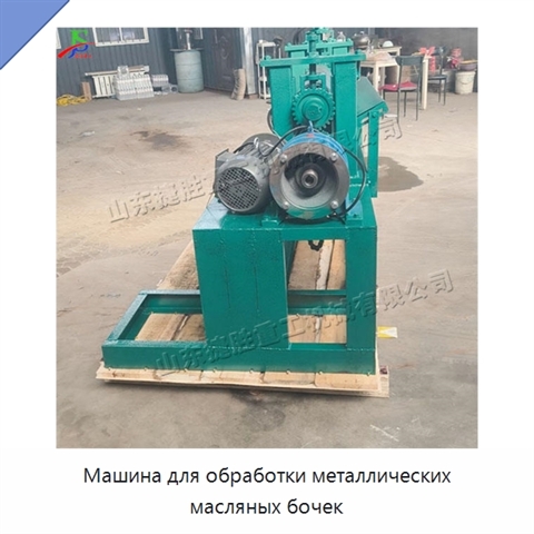 Машина для обработки металлических масляных бочек