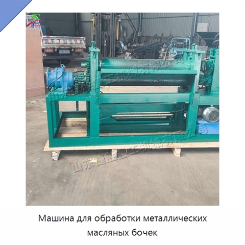 Машина для обработки металлических масляных бочек