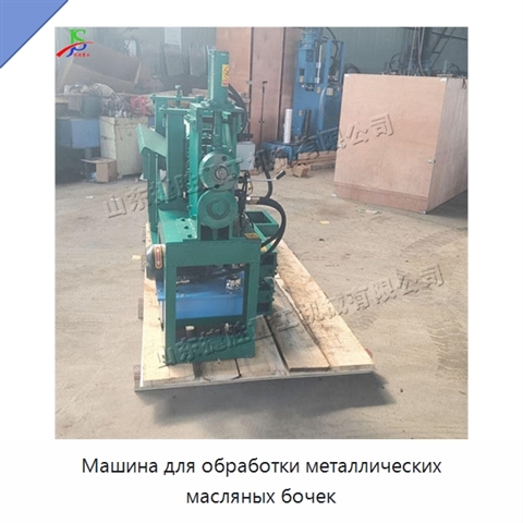 Машина для обработки металлических масляных бочек