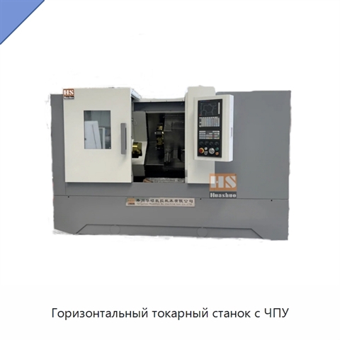 Горизонтальный токарный станок с ЧПУ