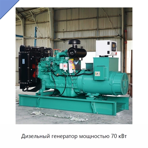 Дизельный генератор мощностью 70 кВт