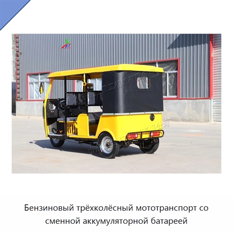 Бензиновый трёхколёсный мототранспорт со сменной аккумуляторной батареей