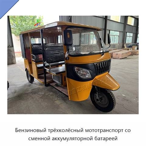 Бензиновый трёхколёсный мототранспорт со сменной аккумуляторной батареей