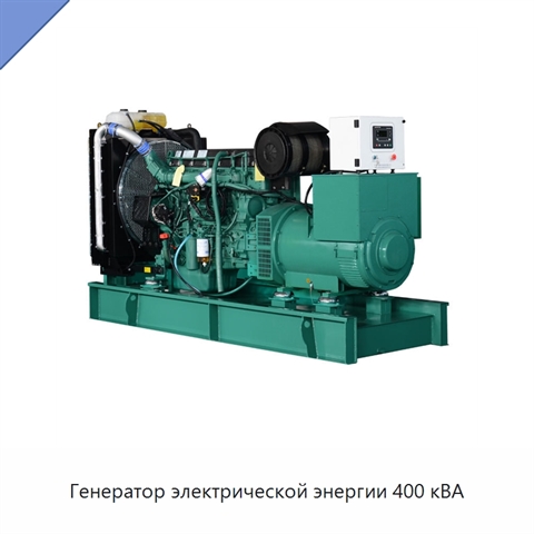 Генератор электрической энергии 400 кВА