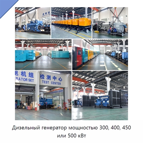 Дизельный генератор мощностью 300, 400, 450 или 500 кВт
