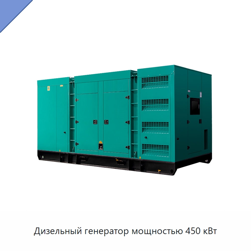 Дизельный генератор мощностью 450 кВт — Дизельные генераторы