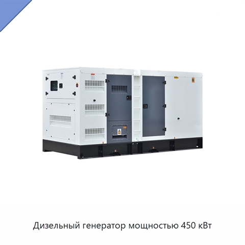 Дизельный генератор мощностью 450 кВт