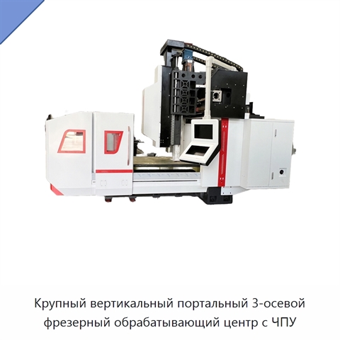 Крупный вертикальный портальный 3-осевой фрезерный обрабатывающий центр с ЧПУ