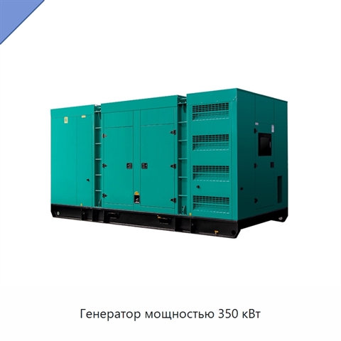 Генератор мощностью 350 кВт