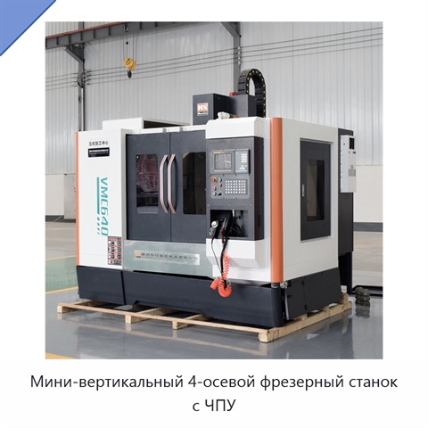 Мини-вертикальный 4-осевой фрезерный станок с ЧПУ