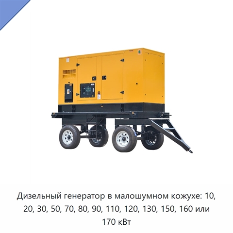 Дизельный генератор в малошумном кожухе: 10, 20, 30, 50, 70, 80, 90, 110, 120, 130, 150, 160 или 170 кВт