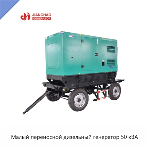 Малый переносной дизельный генератор 50 кВА