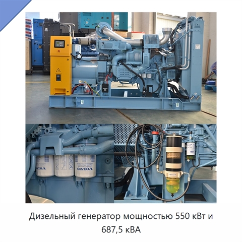 Дизельный генератор мощностью 550 кВт и 687,5 кВА