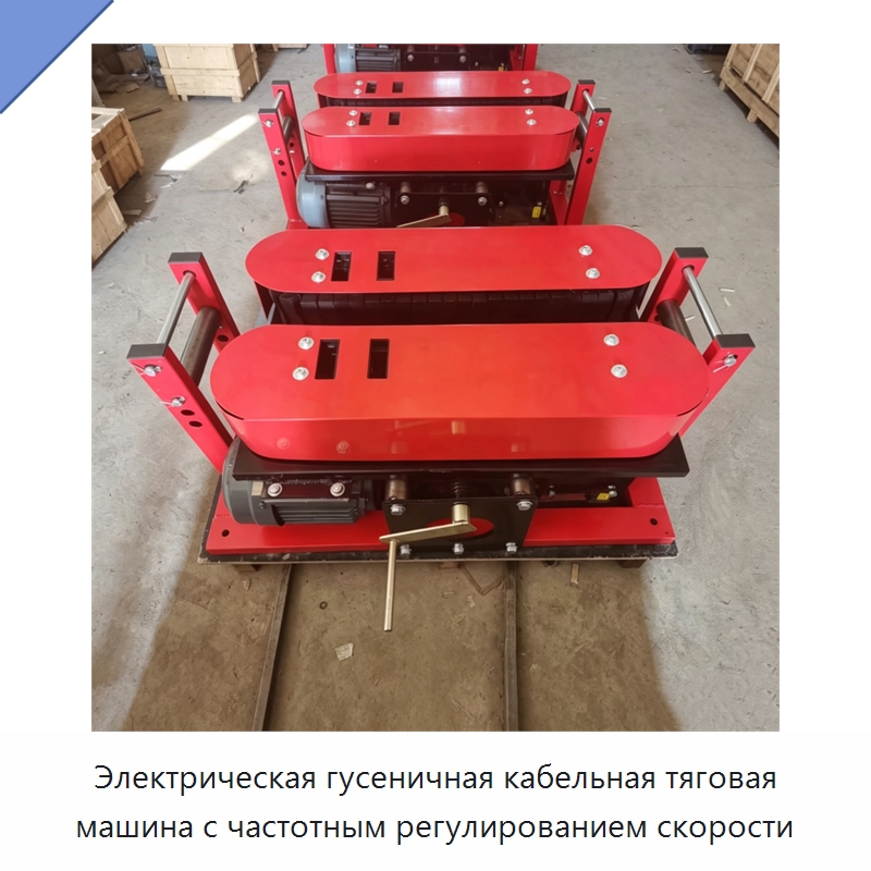 Электрическая гусеничная кабельная тяговая машина с частотным регулированием скорости — Оборудование для кабельного производства