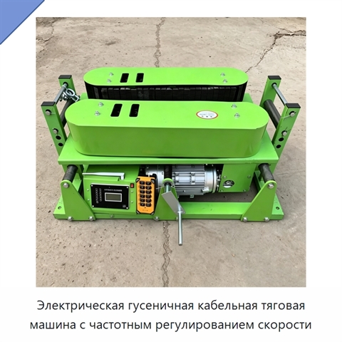 Электрическая гусеничная кабельная тяговая машина с частотным регулированием скорости