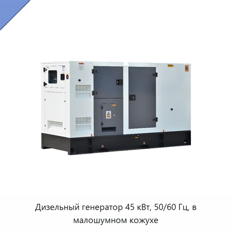 Дизельный генератор 45 кВт, 50/60 Гц, в малошумном кожухе