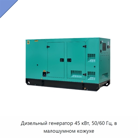 Дизельный генератор 45 кВт, 50/60 Гц, в малошумном кожухе