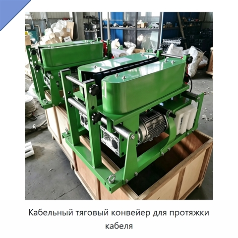 Кабельный тяговый конвейер для протяжки кабеля