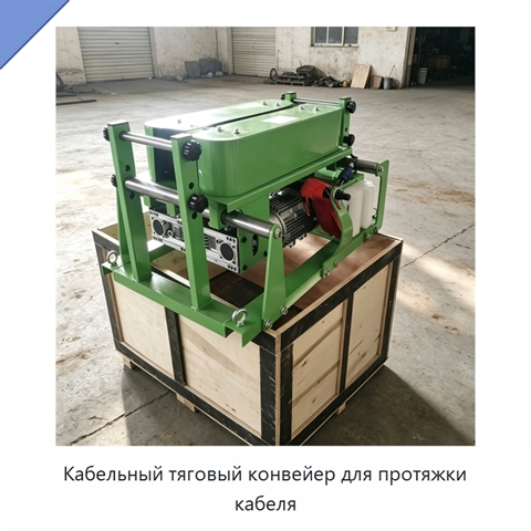 Кабельный тяговый конвейер для протяжки кабеля