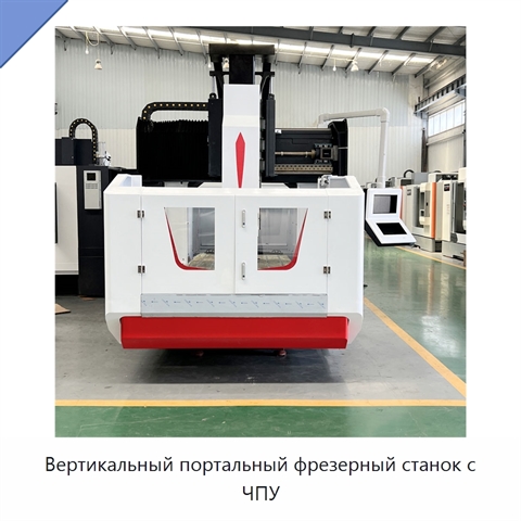 Вертикальный портальный фрезерный станок с ЧПУ