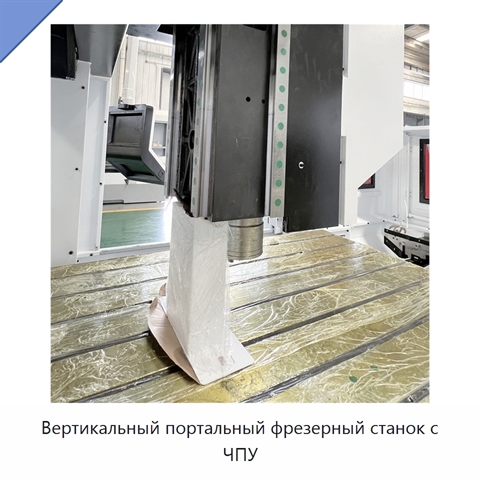 Вертикальный портальный фрезерный станок с ЧПУ