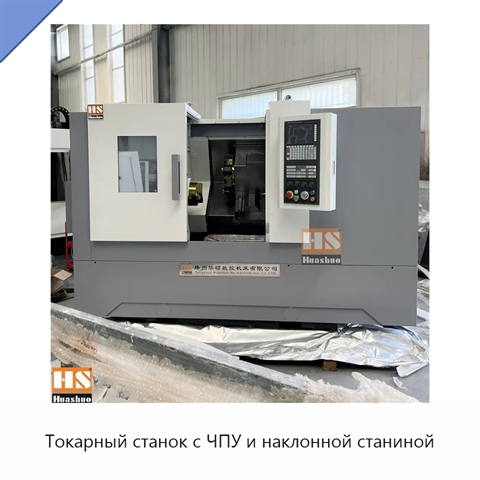 Токарный станок с ЧПУ и наклонной станиной