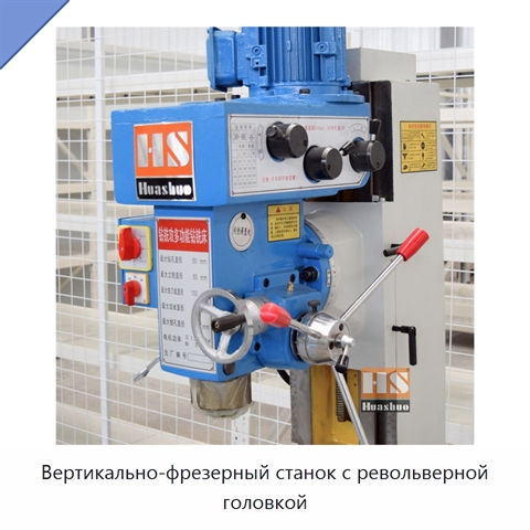 Вертикально-фрезерный станок с револьверной головкой