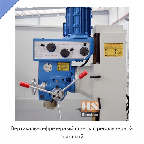 Вертикально-фрезерный станок с револьверной головкой