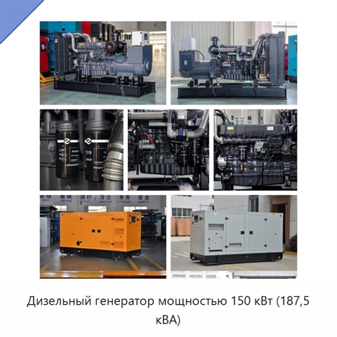 Дизельный генератор мощностью 150 кВт (187,5 кВА)