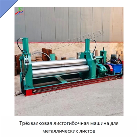 Трёхвалковая листогибочная машина для металлических листов
