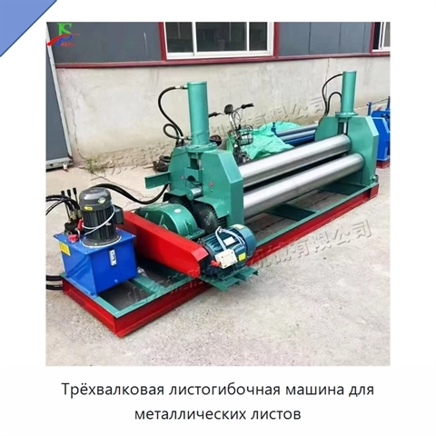 Трёхвалковая листогибочная машина для металлических листов