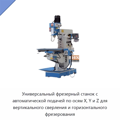 Универсальный фрезерный станок с автоматической подачей по осям X, Y и Z для вертикального сверления и горизонтального фрезерования