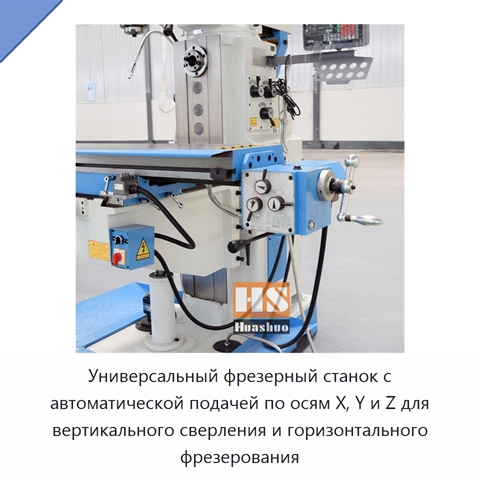 Универсальный фрезерный станок с автоматической подачей по осям X, Y и Z для вертикального сверления и горизонтального фрезерования