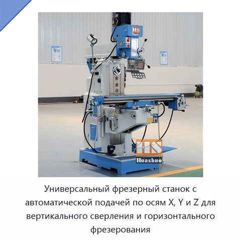 Универсальный фрезерный станок с автоматической подачей по осям X, Y и Z для вертикального сверления и горизонтального фрезерования