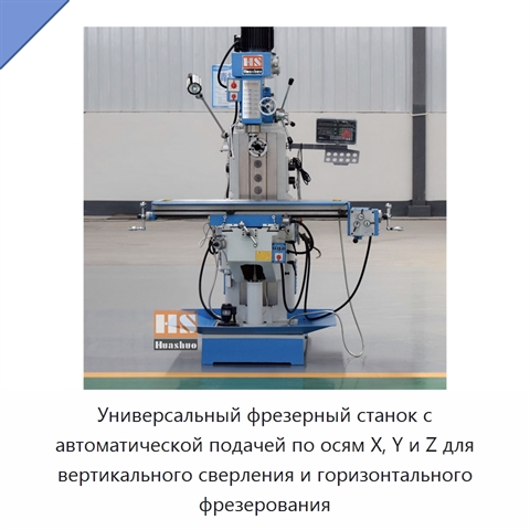 Универсальный фрезерный станок с автоматической подачей по осям X, Y и Z для вертикального сверления и горизонтального фрезерования